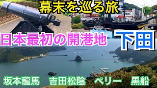 幕末歴史旅　下田　坂本龍馬飛翔の地　ペリー来航の地　黒船 吉田松陰