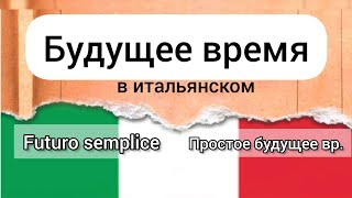 🇮🇹Будущее время в итальянском языке. Ч.1 Il futuro semplice.     ПРОСТОЕ БУДУЩЕЕ ВРЕМЯ В ИТ. ЯЗЫКЕ