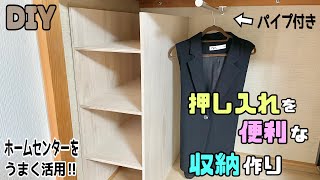 【DIY】【収納】【収納棚】押し入れの勿体ないスペースを有効活用して収納棚を作る！！押し入れ半分をクローゼットにする方法！！ホームセンターをうまく有効活用する#diy #収納 #収納棚 #クローゼット