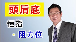 【港股分析】恒指 | 投資教學 | 型態分析 | 頭肩底 － 羅振邦博士投資課程@智才投資學會