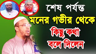 মনের গভীর থেকে কিছু কথা বলে দিলেন Shaikh Ahmadullah শাইখ আহমাদুল্লাহ