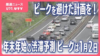 年末年始の中央道　渋滞は最大25km　上り・下りも1月2日がピーク