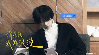 【動態歌詞】李潤祺 Li Run Qi《請殺死我的浪漫》Lyrics