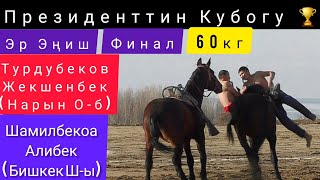 Эр Эңиш: Финал 60кг/ Президенттин Кубогу 🏆/ Турдубеков Жекшенбек \u0026 Шамилбекоа Алибек.