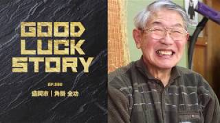 GOOD LUCK STORY#590「角掛全功さん」（2020年2月23日放送）