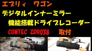 エブリィワゴン　デジタルインナーミラー機能搭載ドライブレコーダー　COMTEC ZDR038 取付