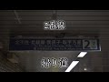 東京メトロ千代田線 西日暮里駅 発車メロディ集