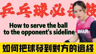 乒乓必杀技：如何把球发到对方的边线位置Table Tennis Must-Have: How to serve the ball to the opponent's sideline#乒乓球