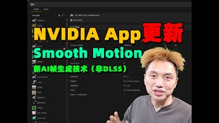 NVIDIA App大更新！ Smooth Motion！新AI幀生成技術（非DLSS）