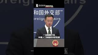 【外交部】据报道拜登政府正考虑进一步限制中国获得用于人工智能的芯片技术，正讨论的措施将限制中国使用被称为全环绕栅极（GAA）尖端芯片架构。外交部：美方举措阻止不了中国科技进步，只会激励中国企业自立自强