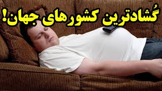 ۲۵ تا از گُشادترین کشورهای جهان!