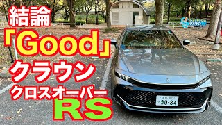 散々乗って得た結論は「Good」トヨタクラウンクロスオーバーRSはやっぱりいい。いろいろちょうどいい。【ドライビングコラム】