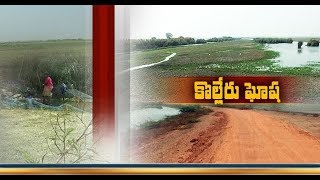 కొల్లేరు సరస్సు మండల గ్రామస్తులు | అనేక సమస్యలను ఎదుర్కొంటున్నారు | ఒక కథ