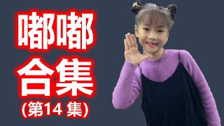 潮汕萌童嘟嘟合集 (第14集） (Teochew แต้จิ๋ว)