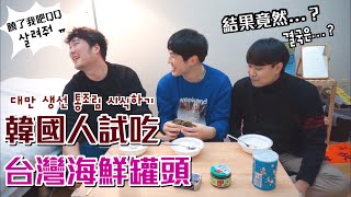 韓國人試吃台灣海鮮罐頭! 卻因為OO嚇了一大跳?! 신기하고 다양한 대만 생선 통조림의 맛은...?!