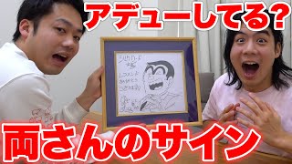 「こち亀」両さんの直筆サインをいただいたのでメンバーに見せたら驚きすぎて言葉を失いました！？