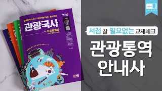 시대 책(Check)ㅣ2023 관광통역안내사 필기ㅣ강의, 기출문제, 시험