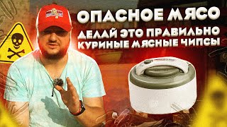 ОПАСНОЕ Мясо! Как я НЕ открыл бизнес. Куриные чипсы!