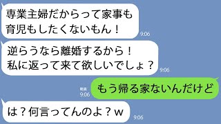 【LINE】家事も育児も放棄する専業主婦の嫁が勝手に怒って家出｢私を大切にしないなら帰らない！｣→そのままシカトし続けた結果ｗ