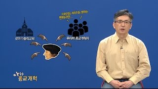 [종교개혁 500주년 특집 - 아하 종교개혁] 4강 \