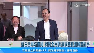 藍白合再陷僵局 柯拋全民調：贏誤差範圍願當副手｜三立新聞網 SETN.com