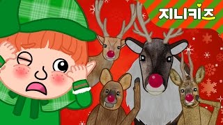 진짜 루돌프는 누구? | 숨은 루돌프 찾기놀이 | 창의동화 | 크리스마스 동화★지니키즈