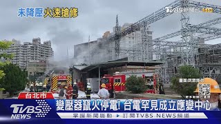 變壓器故障竄火! 雙北大規模停電 台電致歉宣布補償方案｜TVBS新聞