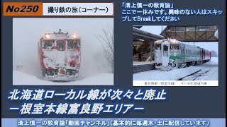 No250(撮り鉄の旅) 北海道ローカル線が次々と廃止－根室本線富良野エリア－