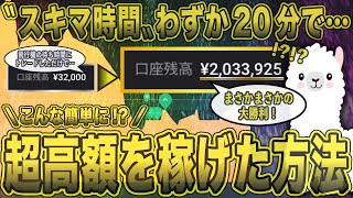 【歓喜】20分で200万円GET！誰でもスキマ時間で大金を稼げる方法教えます【ハイローオーストラリア】