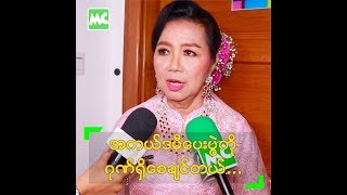 ပွဲတစ်ခု လုပ်ရင် လိုအပ်ချက်တော့ ရှိမှာပဲ ဆိုတဲ့ ဒေါ်မြင့်မြင့်ခိုင်