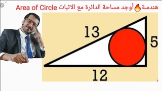 هندسة 🔥| أوجد مساحة الدائرة داخل المثلث Find Area of red Circle