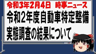 時事ニュース　令和３年２月４日令和２年度自動車特定整備事業実態調査について【調査内容：令和元年決算内容】