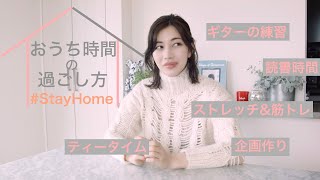 【おうち時間の過ごし方】モデル・山本ソニアの最近の１日 #StayHome