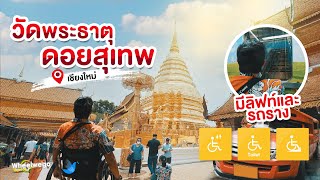 วัดพระธาตุดอยสุเทพ วัดสำคัญจังหวัดเชียงใหม่ Wheelwego Ep.99