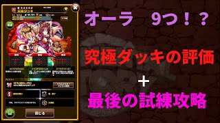 エレスト　究極ダッキの評価＋最後の試練攻略