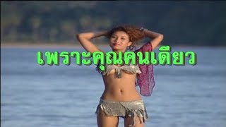 เพราะคุณคนเดียว | ชาย เมืองสิงห์ (MV)