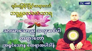 ၁၇၁ သာယာ​ေသာည အလွဆင္​ပါ တရား​ေတာ္​ ပဲခူးဆရာ​ေတာ္ အ႐ွင္​​ေတ​ေဇာသာရ