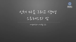 [연세암병원 암지식정보센터] - 강의소개 - 스트레스와 암 (가정의학과 이덕철 교수)