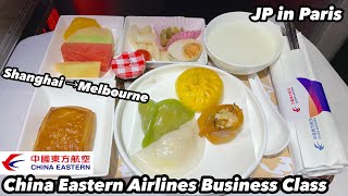 China Eastern Airlines business class Shanghai to Melbourne中国東方航空ビジネスクラスMU739便上海→メルボルン塔乗記中華の機内食三昧