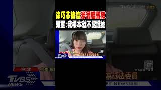 徐巧芯被控涉潛艦聲紋 郭璽:我根本就不認識她｜TVBS新聞 @TVBSNEWS01