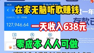 【听歌赚钱】亲测实战，坚持YouTube听歌赚钱，一天收入638左右，方法简单人人可做，分享我的经验和详细操作方法！建议收藏！