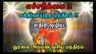 எதிரி ஒழிய துர்கை அம்மன் வசிய மந்திரம்- SPIRITUAL SECRETS