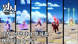 원신) 대기 모션 중 가장 엉덩이가 무거운 캐릭은 누굴까? // Genshin Impact