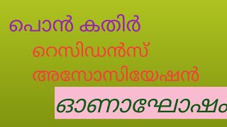 പൊൻകതിർ റസിഡൻസ് അസോസിയേഷന്റെ \