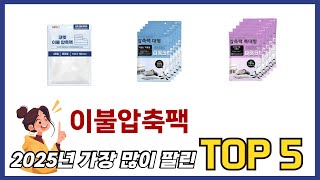 요즘 가장 인기있는 이불압축팩 TOP 5 쇼핑정보