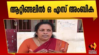 ' സർക്കാരിന്റെ ഭരണമികവിന് ജനങ്ങൾ തുടർഭരണം സമ്മാനിക്കും ' |LDF |Attingal |OS Ambika | Kairali News