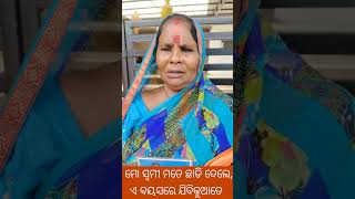 ଏ ବୟସରେ ମୁ ଯିବିକୁଆଡେ #viralvideo #viralshorts #vtuber #videos #viralreels #news #news24odia #bjp