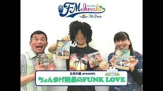 ちょんまげ院長のFUNK LOVE アーカイブ版 20240710