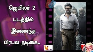 ஜெயிலர் 2 படத்தில் இணைந்த பிரபல நடிகை.. | Jailer 2 | Rajinikanth | Director Nelson