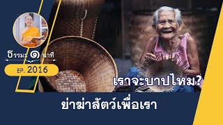 ย่าฆ่าสัตว์เพื่อเรา เราจะบาปไหม  | EP 2016 | 06-04-66 | ThanavuddhoStoryOfficial